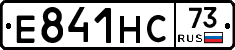 Е841НС73 - 