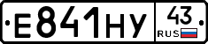 Е841НУ43 - 