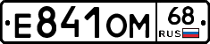Е841ОМ68 - 