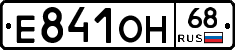 Е841ОН68 - 