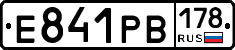 Е841РВ178 - 