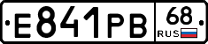 Е841РВ68 - 