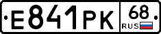 Е841РК68 - 