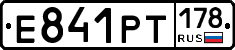 Е841РТ178 - 
