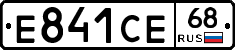 Е841СЕ68 - 