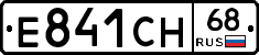 Е841СН68 - 