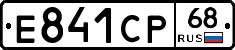 Е841СР68 - 