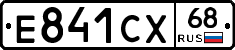 Е841СХ68 - 