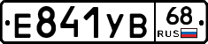 Е841УВ68 - 