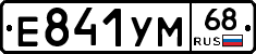 Е841УМ68 - 