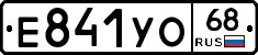 Е841УО68 - 