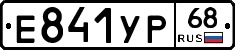 Е841УР68 - 