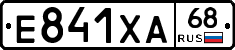 Е841ХА68 - 