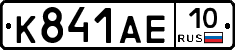 К841АЕ10 - 