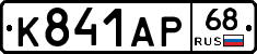 К841АР68 - 