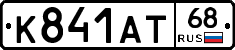 К841АТ68 - 