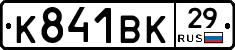 К841ВК29 - 