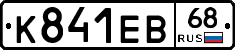 К841ЕВ68 - 