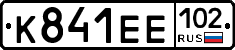 К841ЕЕ102 - 