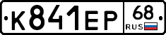 К841ЕР68 - 