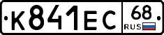 К841ЕС68 - 