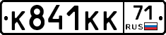 К841КК71 - 