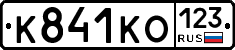 К841КО123 - 