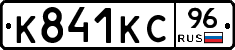К841КС96 - 