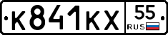 К841КХ55 - 