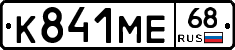 К841МЕ68 - 