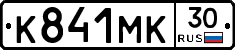 К841МК30 - 