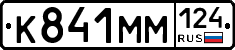 К841ММ124 - 