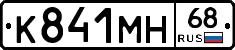 К841МН68 - 