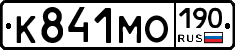 К841МО190 - 