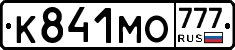 К841МО777 - 
