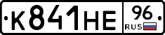 К841НЕ96 - 