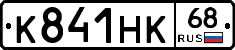 К841НК68 - 