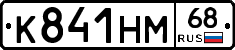 К841НМ68 - 