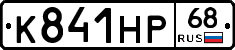 К841НР68 - 