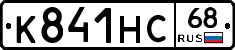 К841НС68 - 
