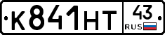 К841НТ43 - 