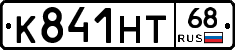 К841НТ68 - 