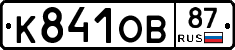 К841ОВ87 - 