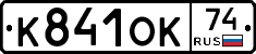 К841ОК74 - 
