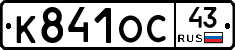 К841ОС43 - 