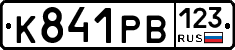 К841РВ123 - 