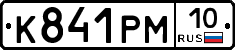 К841РМ10 - 