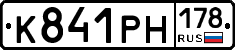 К841РН178 - 