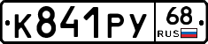 К841РУ68 - 