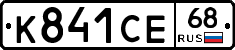 К841СЕ68 - 